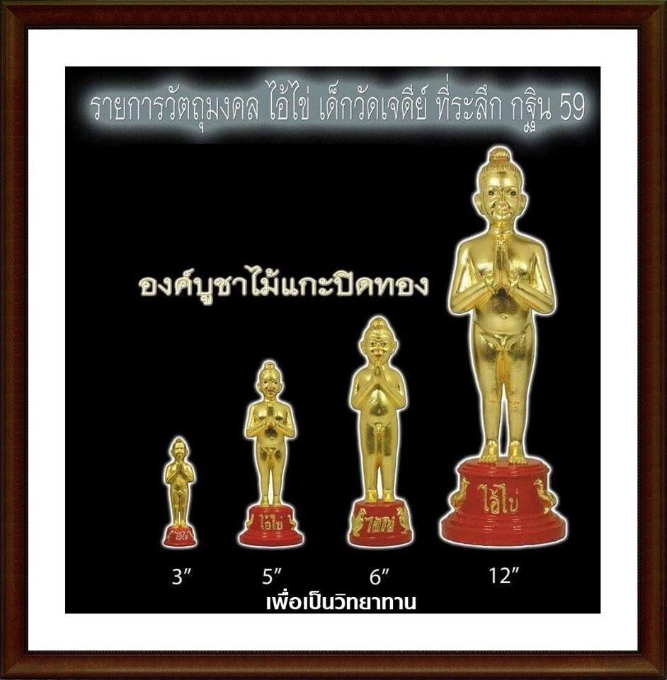 ไอ้ไข่ เด็กวัดเจดีย์ รุ่นที่ระลึกกฐิน ๕๙ องค์บูชาไม้แกะ ทาทองแท้ ขนาด 3 นิ้ว