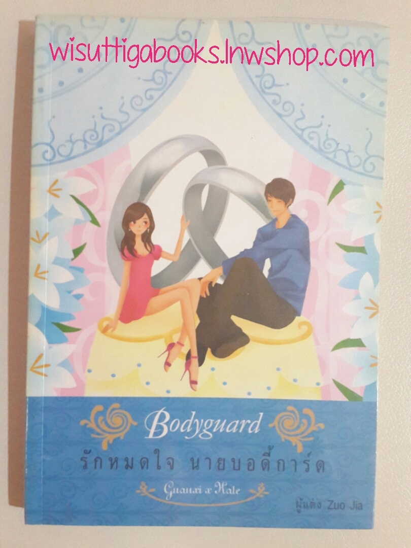 รักหมดใจ นายบอดี้การ์ด โดย Zuo Jia
