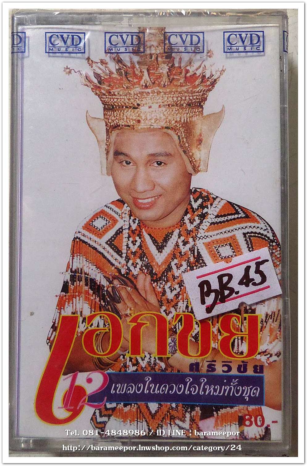 เอกชัย ศรีวิชัย ชุด เพลงในดวงใจใหม่ทั้งชุด สภาพซีล