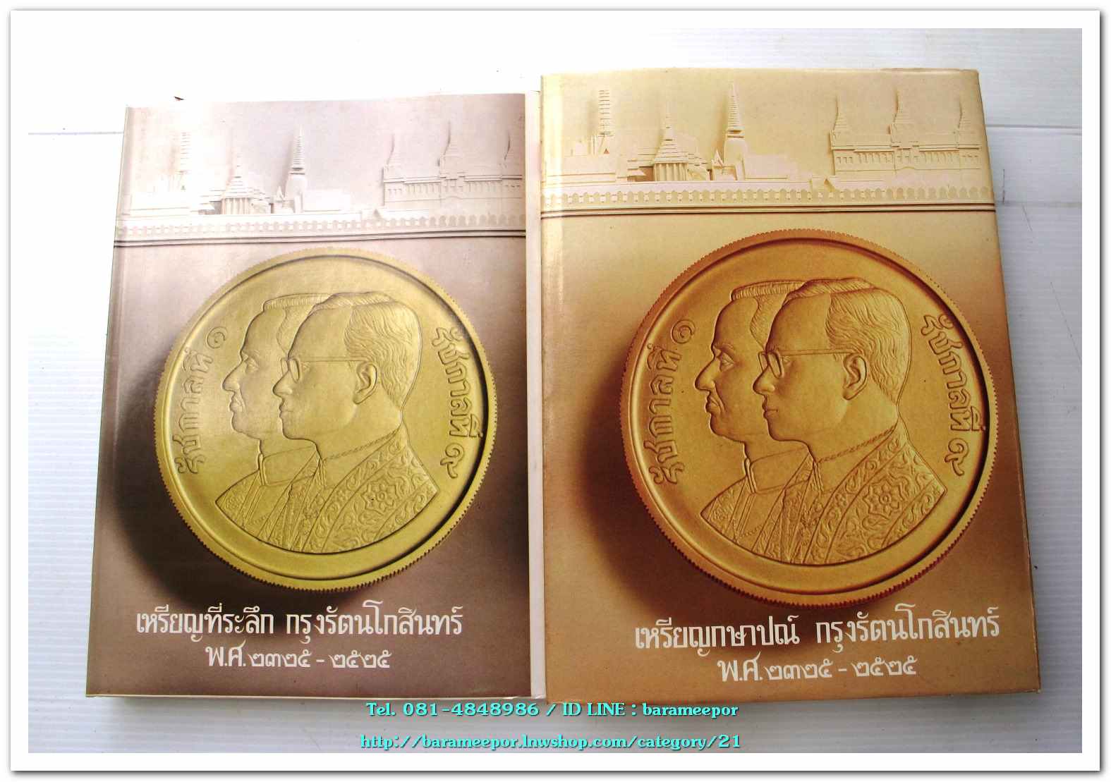 หนังสือ เหรียญกษาปณ์ เหรียญที่ระลึก กรุงรัตนโกสินทร์ พ.ศ.๒๓๒๕-๒๕๒๕ โดย: กรมธนารักษ์ กระทรวงการคลัง