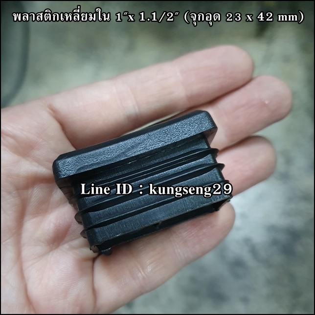 พลาสติกเหลี่ยมใน 1"x 1.1/2" (จุกอุด 23 x 42 mm)