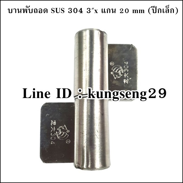บานพับถอด ไม่เจาะรู SUS 304 3"x แกน 20 mm ปีกเล็ก