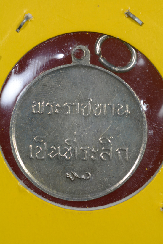 เหรียญในหลวงพระราชทาน พ.ศ. 2493 เนื้ออัลปาก้า