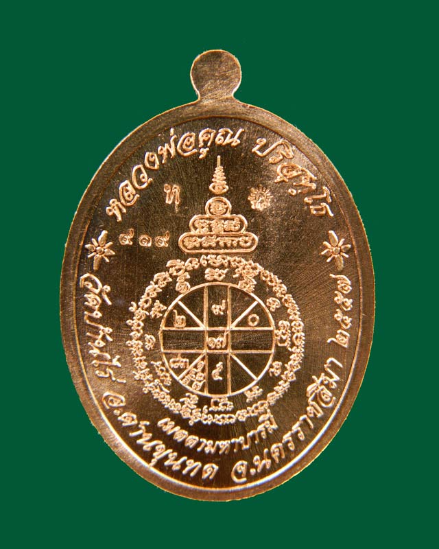 เหรียญรูปไข่ครึ่งองค์หลวงพ่อคูณ วัดบ้านไร่ รุ่นเมตตามหาบารมี ปี 2557 เนื้อทองแดง (กรรมการ)