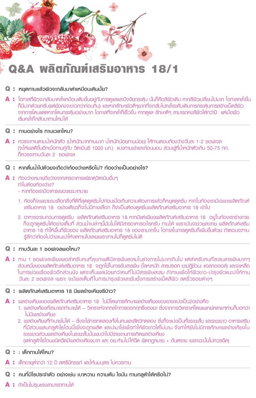 Eighteen 18,เอท ธีน,อาหารเสริม แต้ว ณฐพร,eighteen,18,เอธ-ธีน,เอททีน,SOD,18again,อาหารผิว 18