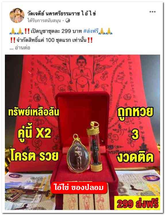 A ไอ้ไข่ ของเก๊ มีออกมาทุกรุ่น จนถึงสรงน้ำ 63 ลองศึกษาเป็นแนวทาง