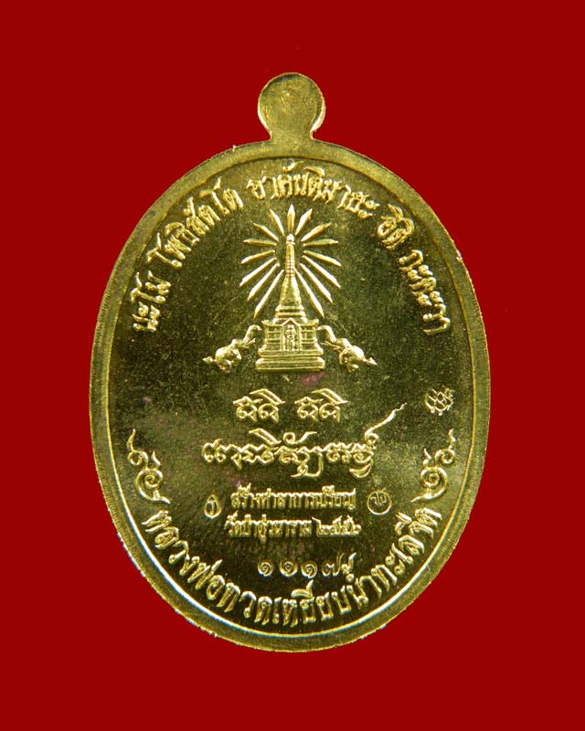 เหรียญหันข้างหลวงพ่อทวดเหยียบน้ำทะเลจืด รุ่นสร้างบุญ ปี2556 เนื้อทองระฆัง (ห่วงตัน)