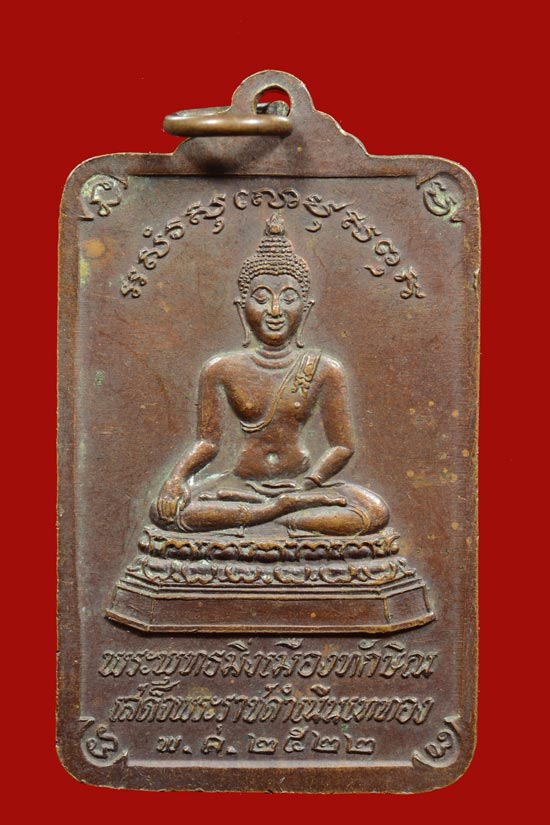 เหรียญพระพุทธมิ่งเมืองทักษิณ นครศรีธรรมราช พ.ศ. 2522