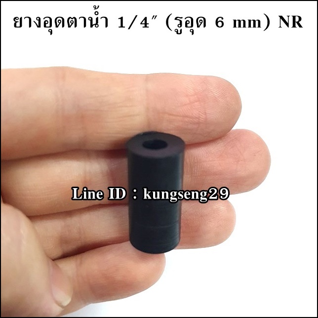 ยางอุดตาน้ำ NR 1/4" (รู 6 mm)