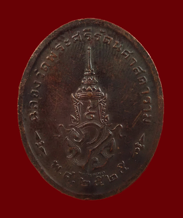 เหรียญพระแก้วมรกต พิมพ์ทรงเครื่องฤดูร้อน หลัง ภปร. วัดพระศรีรัตนศาสดาราม (วัดพระแก้ว) กรุงเทพฯ ปี2525 เนื้อทองแดงรมดำ