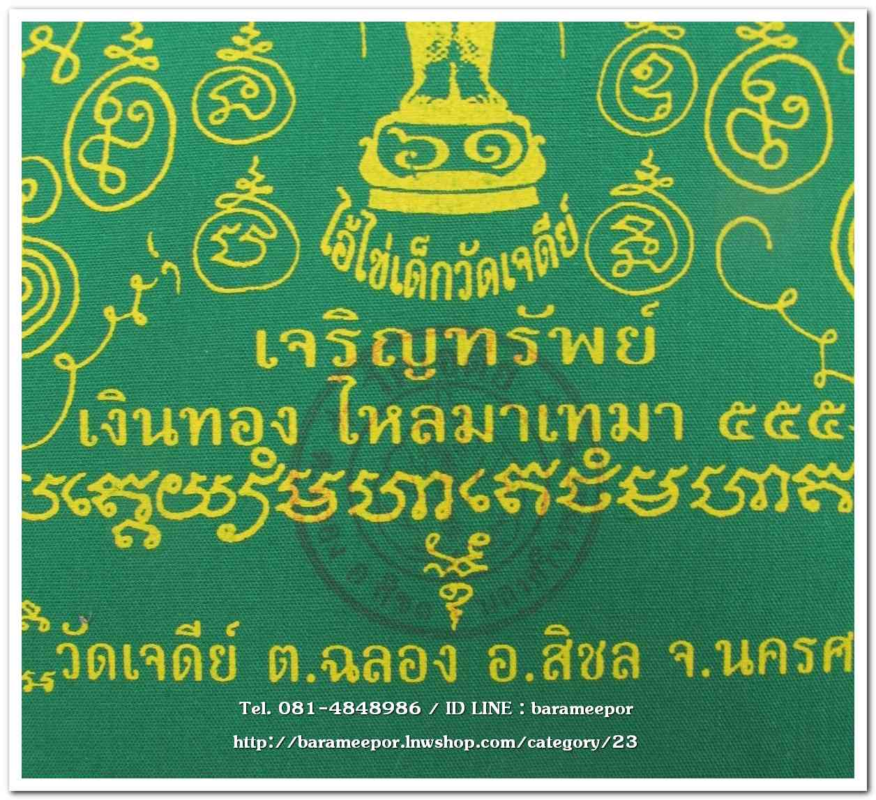 ผ้ายันต์ ไอ้ไข่ เด็กวัดเจดีย์ รุ่น “เจริญทรัพย์ ๖๑” แบบจตุรัส ขนาดเล็ก 7 x 7 นิ้ว มีหลายสี