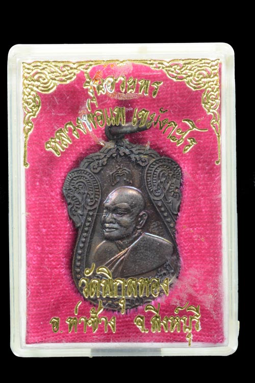 เหรียญหลวงพ่อแพ วัดพิกุทอง ฉลองอายุครบ 90 ปี