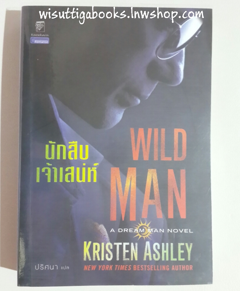 นักสืบเจ้าเสน่ห์ WILD MAN โดย Kristen Ashley