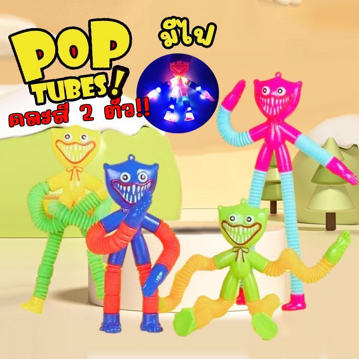 TB003-CH25 จำนวน 2 ชิ้น ของเล่น ท่อยืด คละสี POP TUBE ฮักกี้วอล์คกี้ Huggy Wuggy Poptube ป๊อปทูป ของเล่นท่อสปริง มีเสียง