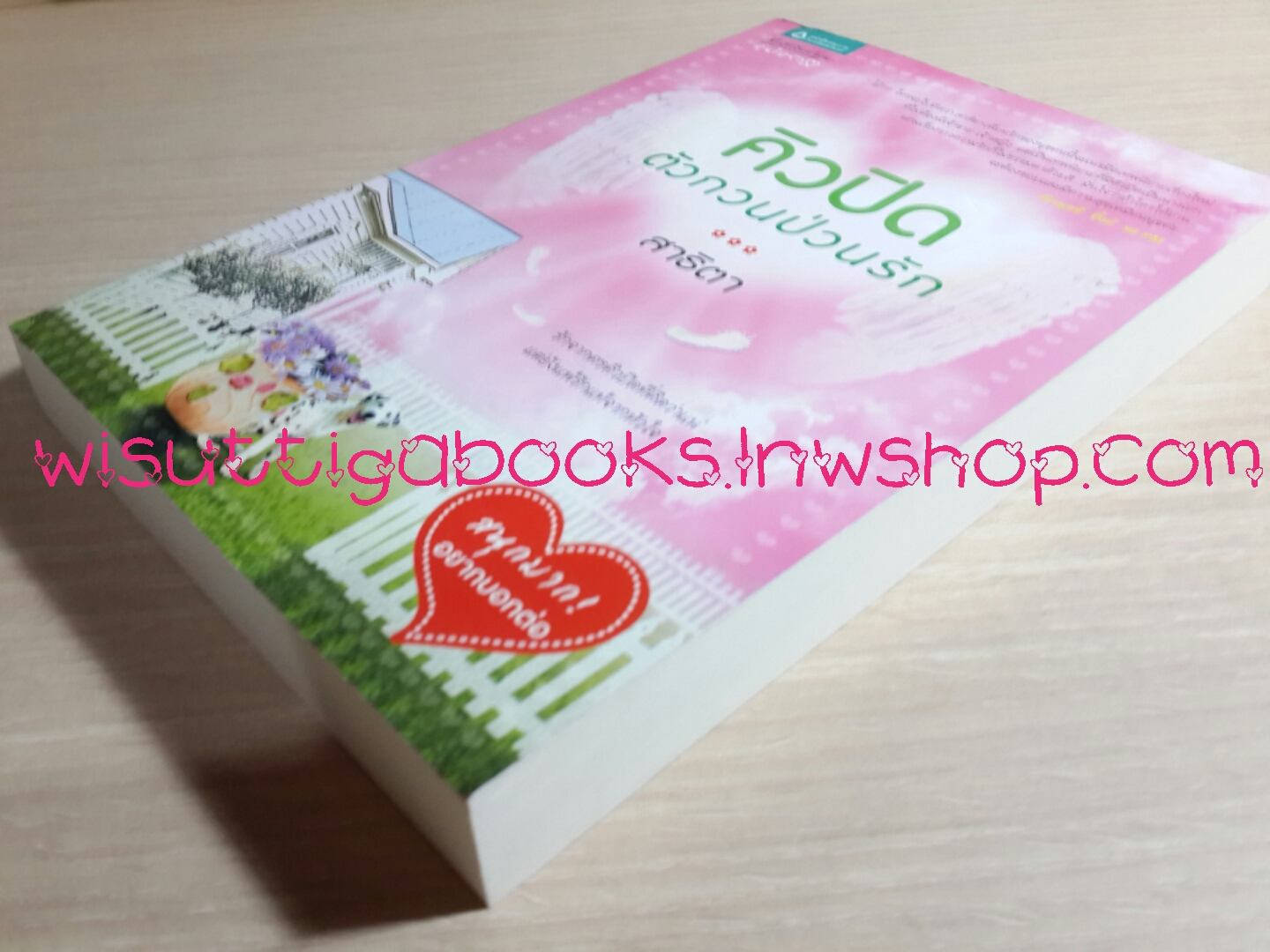 คิวปิด ตัวกวนป่วนรัก โดย สาธิตา