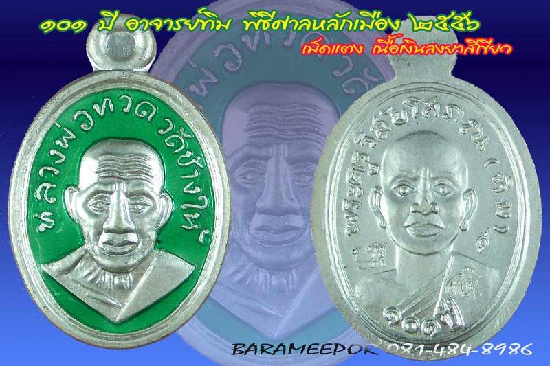 หลวงพ่อทวด 101 ปี อ.ทิม พิมพ์เม็ดแตง มีหลายเนื้อ (1)