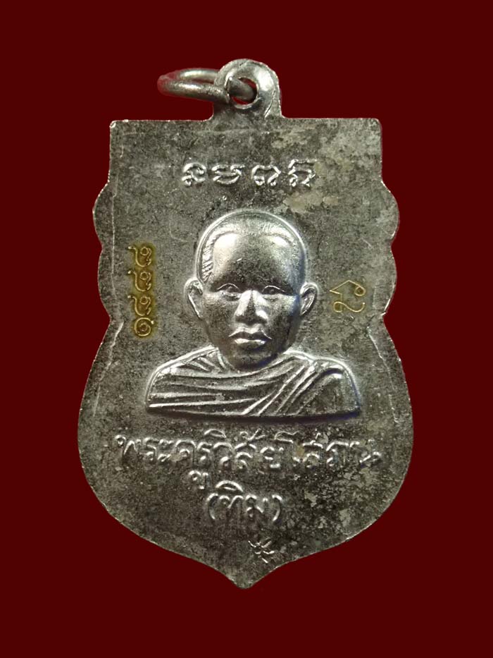 เหรียญหัวโตหลวงพ่อทวด ปลุกเสกวัดช้างให้ ปัตตานี รุ่นบูรณะพระบรมธาตุเจดีย์ ปี2551 เนื้ออัลปาก้า หมายเลข 1888