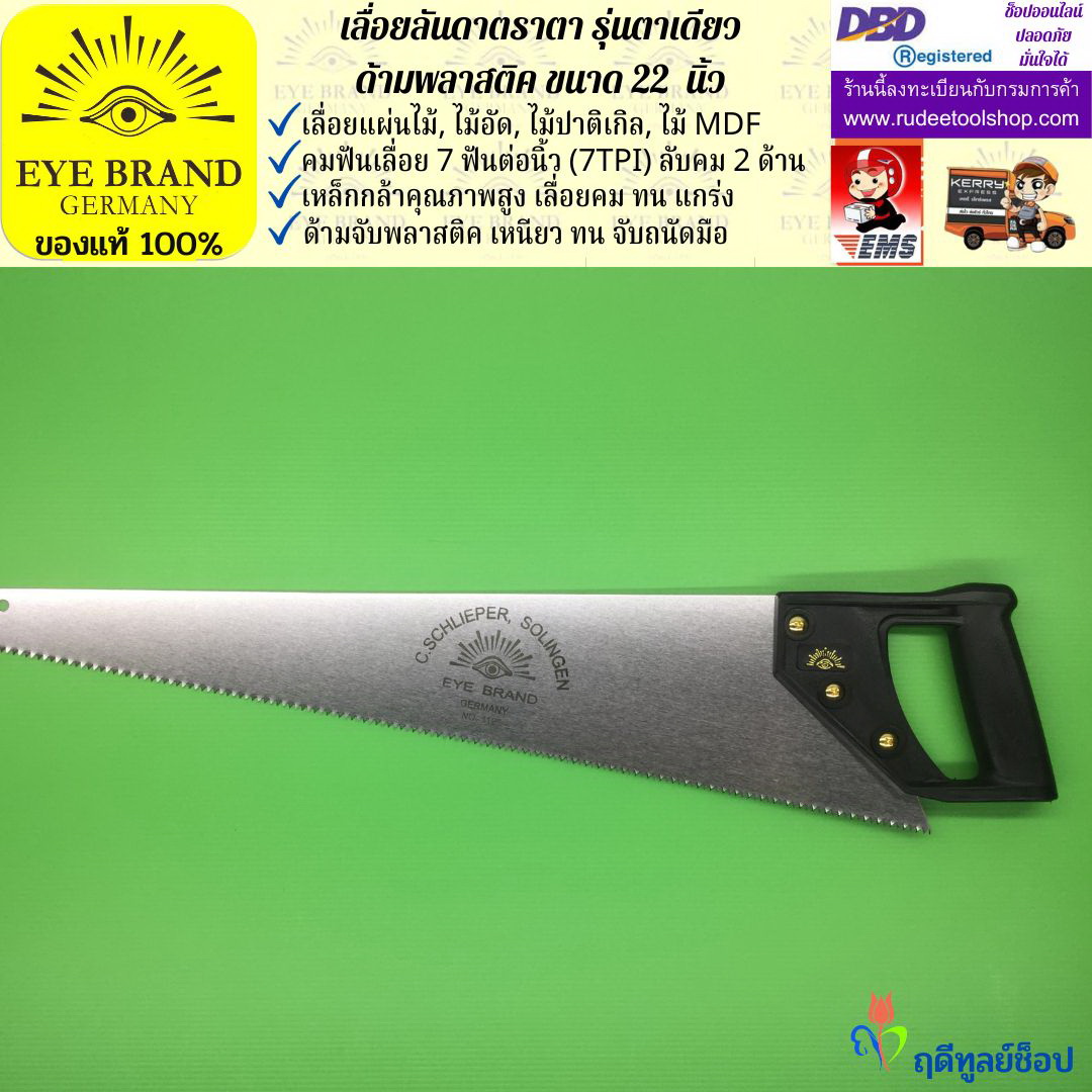 เลื่อยลันดาตราตา รุ่นตาเดียว(22 นิ้ว) EYE BRAND