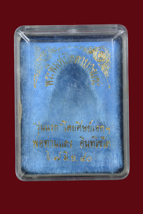 พระปิดตารุ่นแรก หลวงพ่อแดง วัดโคกทราย จ.สงขลา พ.ศ.2540