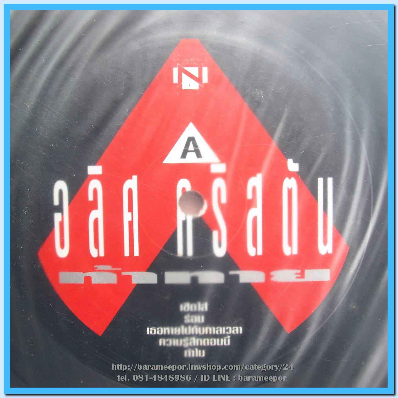 อลิศ คริสตัน ชุด ท้าทาย อัลบั้มที่ 3 อัลบั้มสุดท้าย แผ่นเต็ม nm.