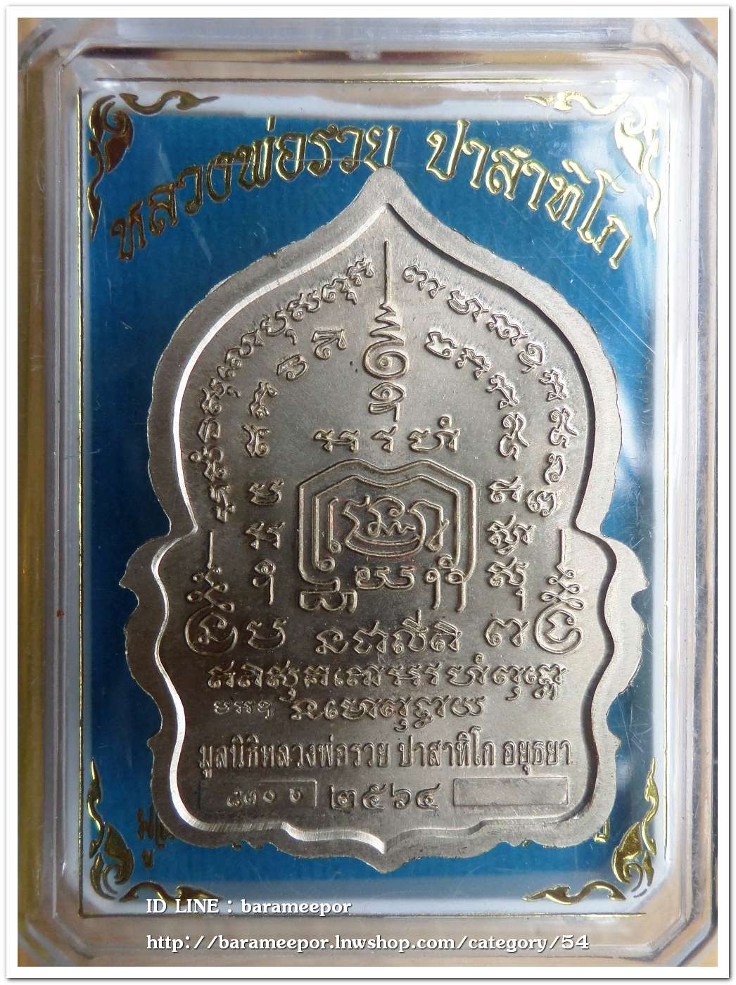 หลวงพ่อรวย ปาสาทิโก วัดตะโก รุ่น ชาตกาล ๑๐๐ ปี รวยพันล้าน 2 / ปี ๒๕๖๔ เนื้ออัลปาก้า..1