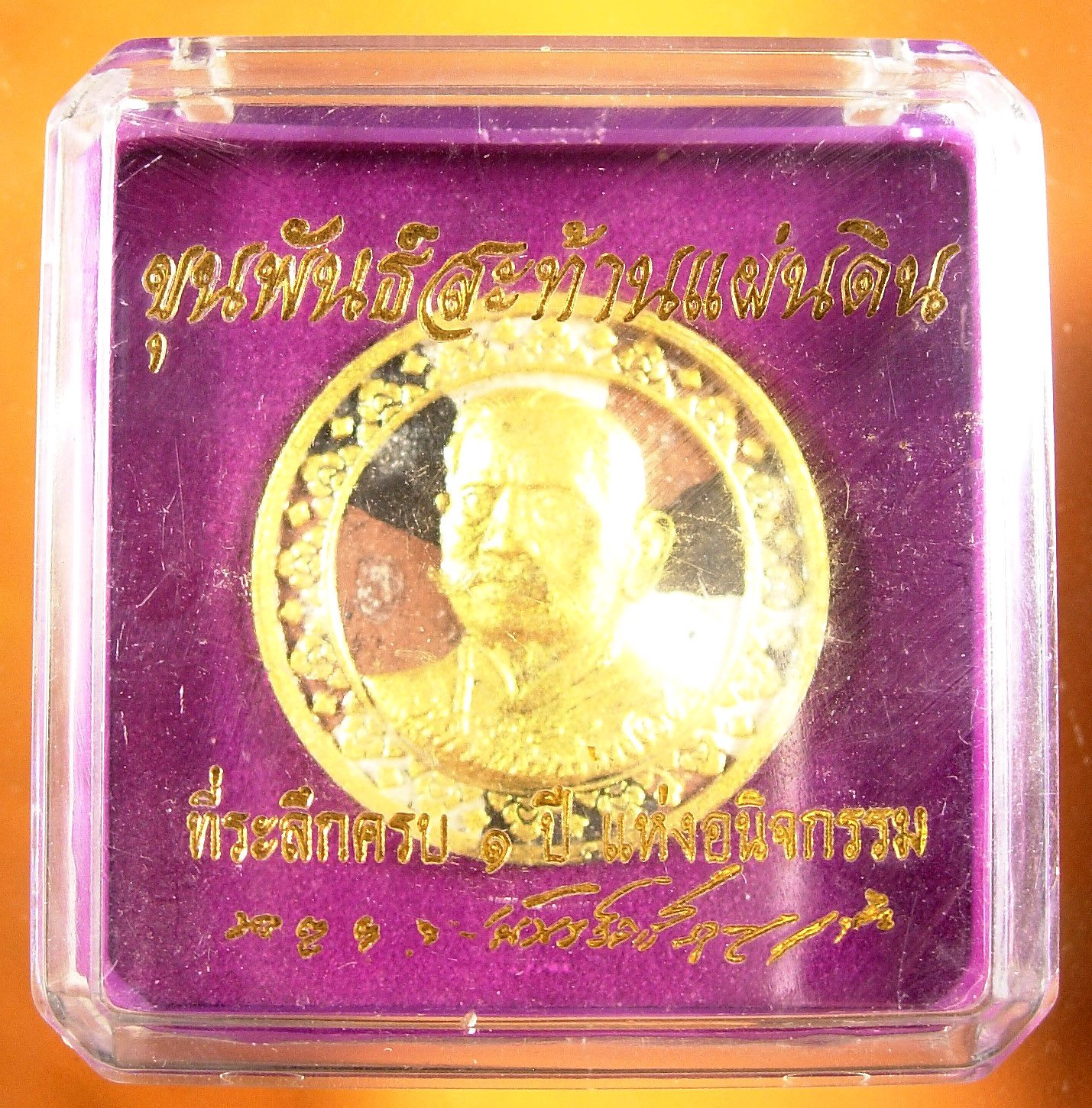 เหรียญขุนพันธ์สะท้านแผ่นดิน รุ่น ที่ระลึกครบรอบ ๑ ปี แห่งการอนิจกรรม มีทั้งเหรียญและเนื้อว่าน