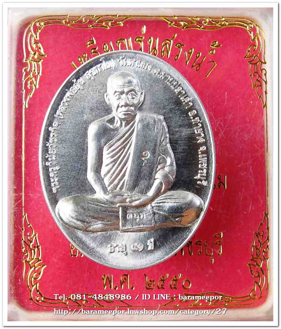 หลวงพ่ออุ้น สุขกาโม วัดตาลกง เหรียญสรงน้ำขอบชิด เนื้อดีบุก อายุ ๙๑ ปี ๒๕๕๐