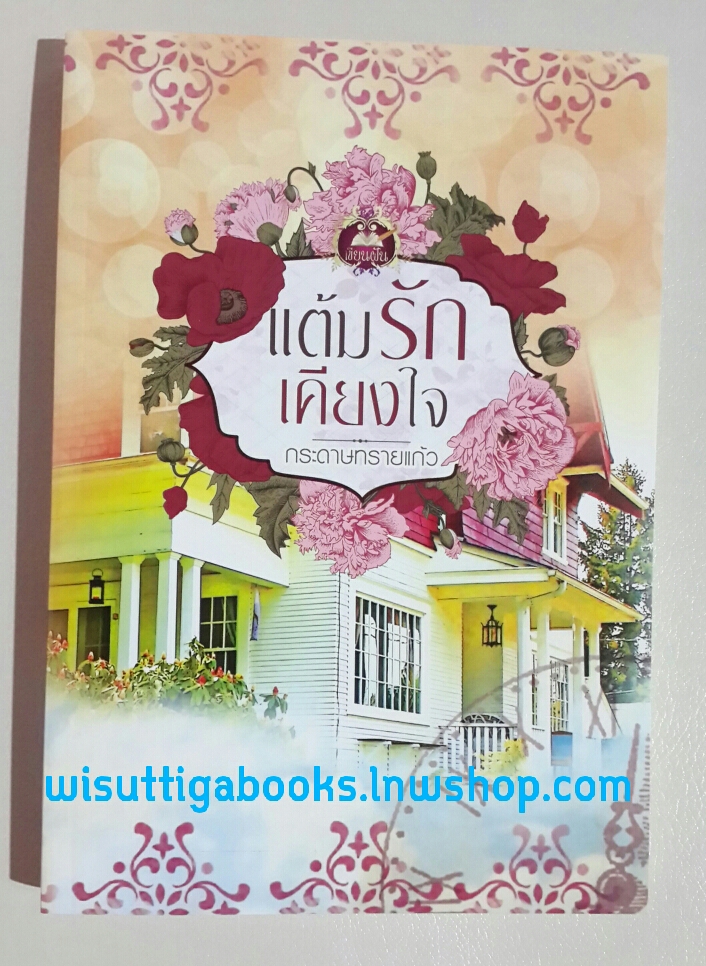 แต้มรักเคียงใจ โดย กระดาษทรายแก้ว