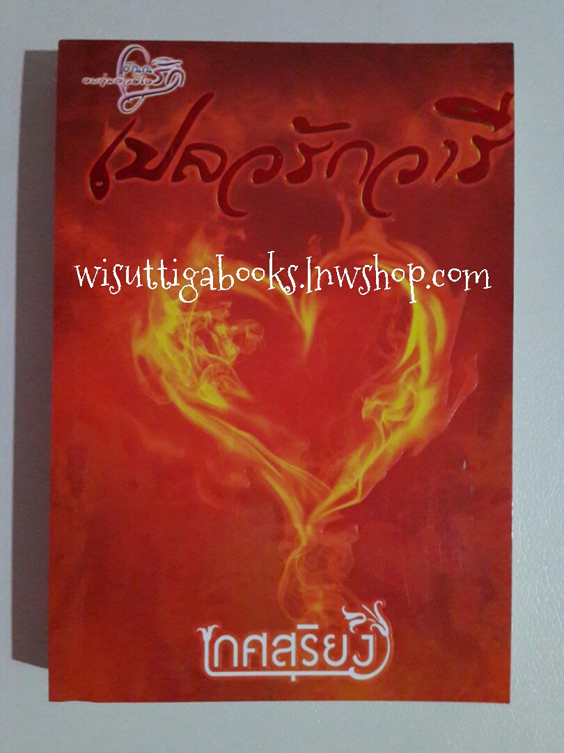 เปลวรักวารี โดย เกศสุริยง(อยุทธ์)