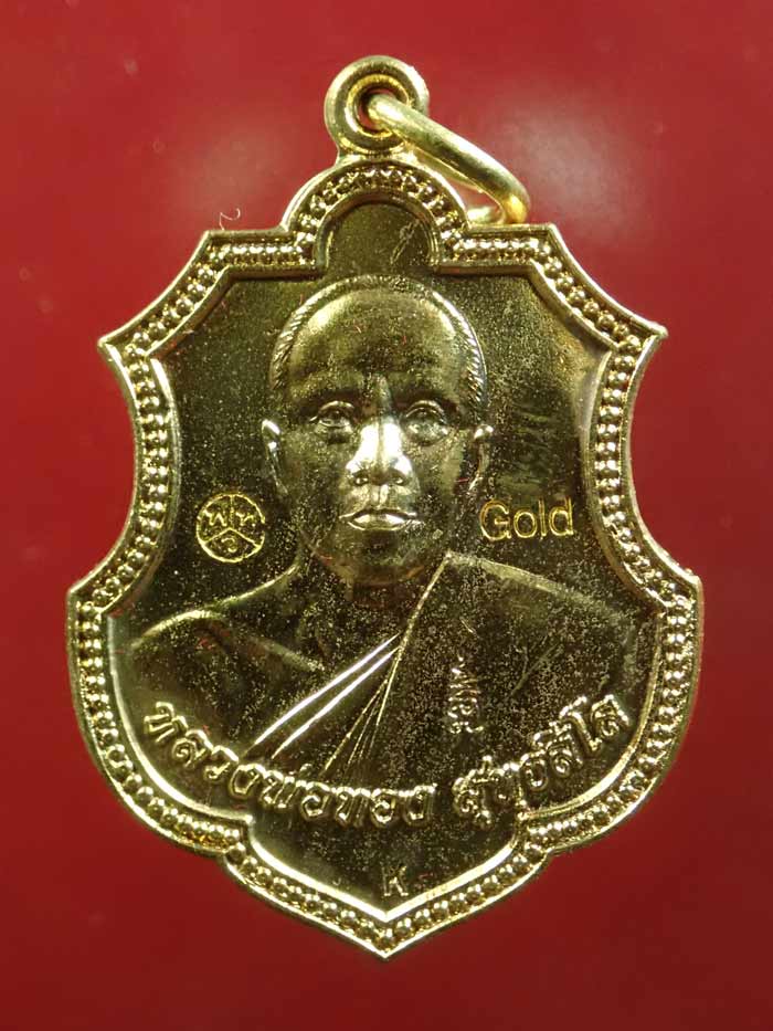 เหรียญอาร์มหลวงพ่อทอง (วัดบ้านไร่ นครราชสีมา) วัดพระพุทธบาทเขายายหอม จ.ชัยภูมิ (ยุคต้นบนเขา) ที่ระลึกงานทอดกฐิน ปี 2557 (คิงส์ยนต์สร้างถวาย) เนื้อทองฝาบาตร