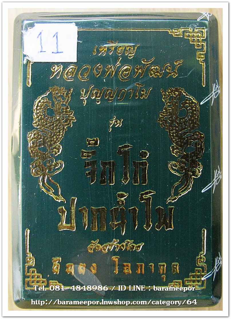 หลวงพ่อพัฒน์ ปุญญกาโม เหรียญจิ๊กโก๋เล็ก รุ่นจิ๊กโก๋ปากน้ำโพ แอ๊ด คาราบาว จัดสร้าง เนื้อทองฝาบาตร