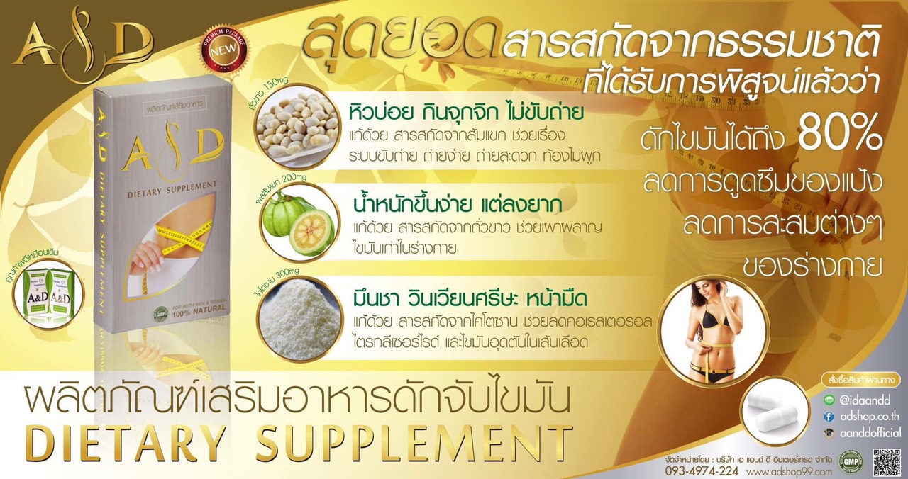 ผลิตภัณฑ์ A&D ลดน้ำหนัก ราคา 990 บาท