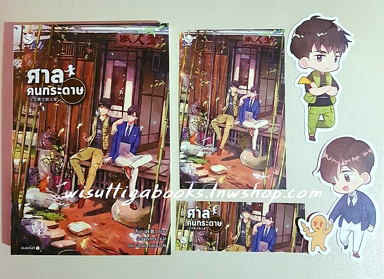 ศาลคนกระดาษ (1เล่มจบ+จิบิ+ที่คั่น+โปสการ์ดครบ) : สืออู่ เขียน , ธันวาตุลาคม แปล