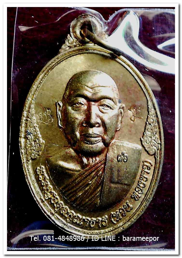 เหรียญพระครูอดุยคุณาธาร(หลวงพ่อหวน) วัดนิคมประทีป ตรัง รุ่นทำบุญอายุวัฒนมงคล ๘๖ ปี เนื้อทองเหลือง แยกจากชุดกรรมการ