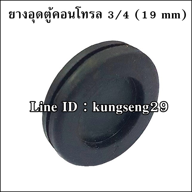 ยางอุดตู้คอนโทรล 3/4" (19 mm)