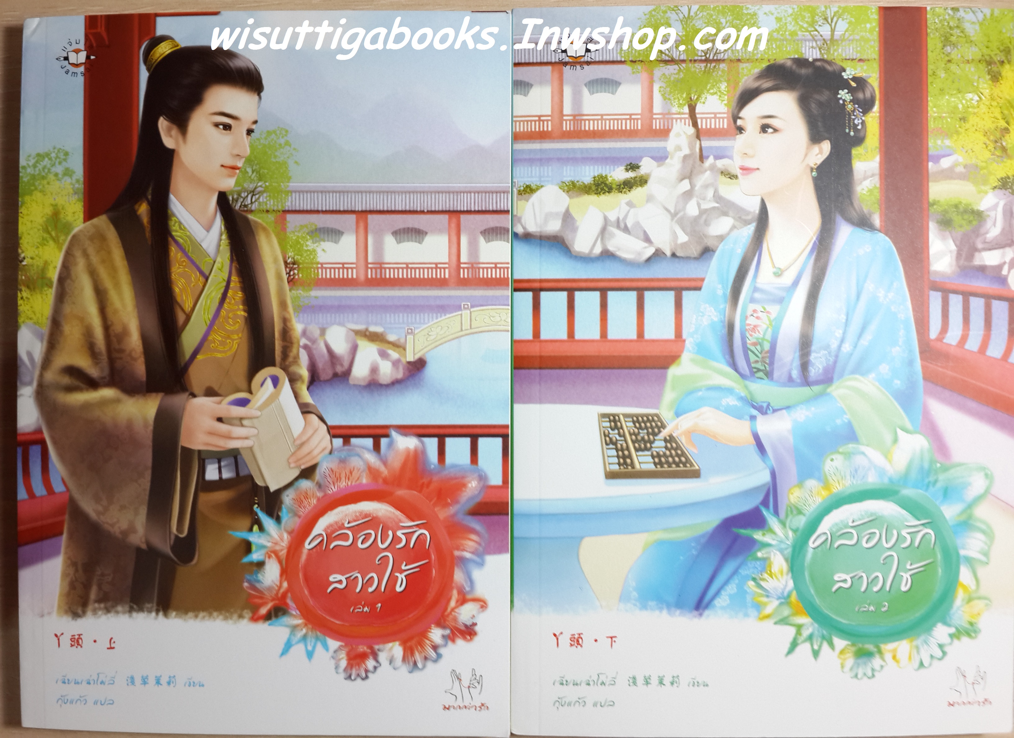 คล้องรักสาวใช้ 1+2 /เฉียนเฉาโม่ลี่