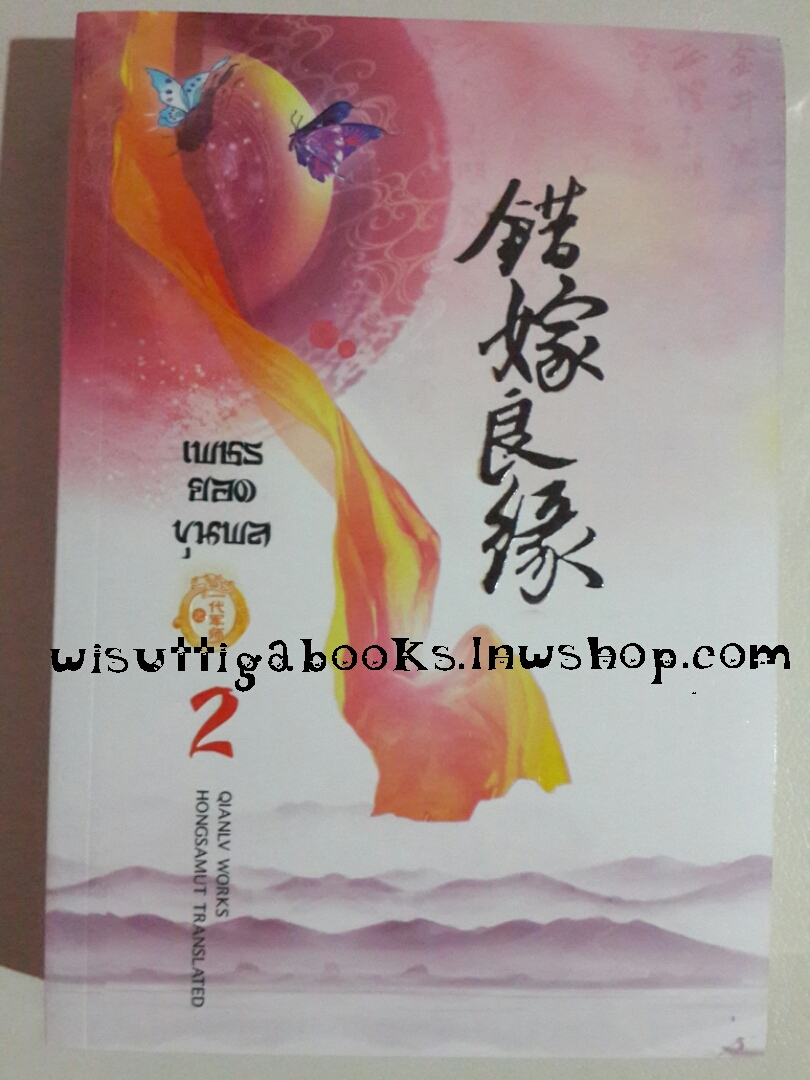 เพชรยอดขุนพล เล่ม 2 โดย เฉียนลู่ (ปกอ่อน)***มือหนึ่ง ในซีล