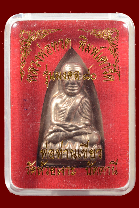 หลวงพ่อทวดหลังเตารีด รุ่นมงคล80 เนื้ออัลปาก้า ปี 2552