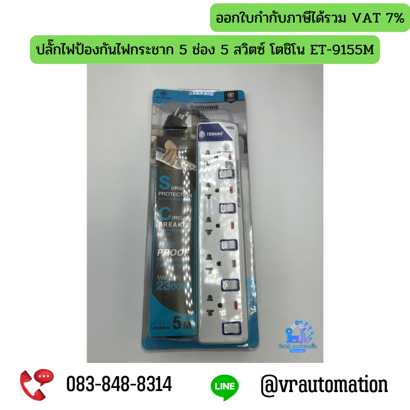 ปลั๊กไฟป้องกันไฟกระชาก 5 ช่อง 5 สวิตซ์ โตชิโน ET-9155M