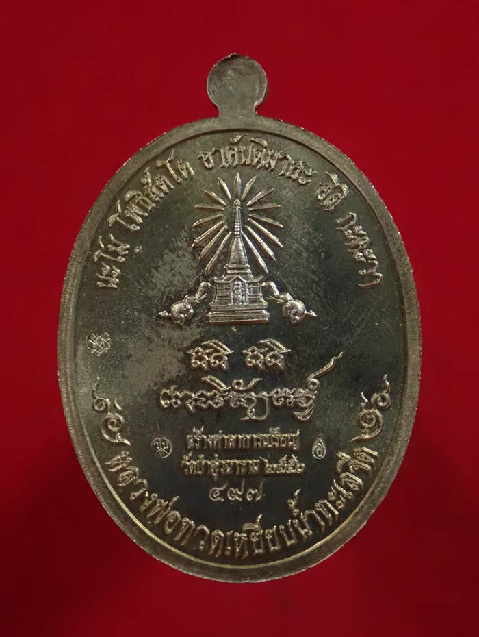 เหรียญหันข้างหลวงพ่อทวดเหยียบน้ำทะเลจืด รุ่นสร้างบุญ ปี2556 เนื้ออัลปาก้า หมายเลข 497