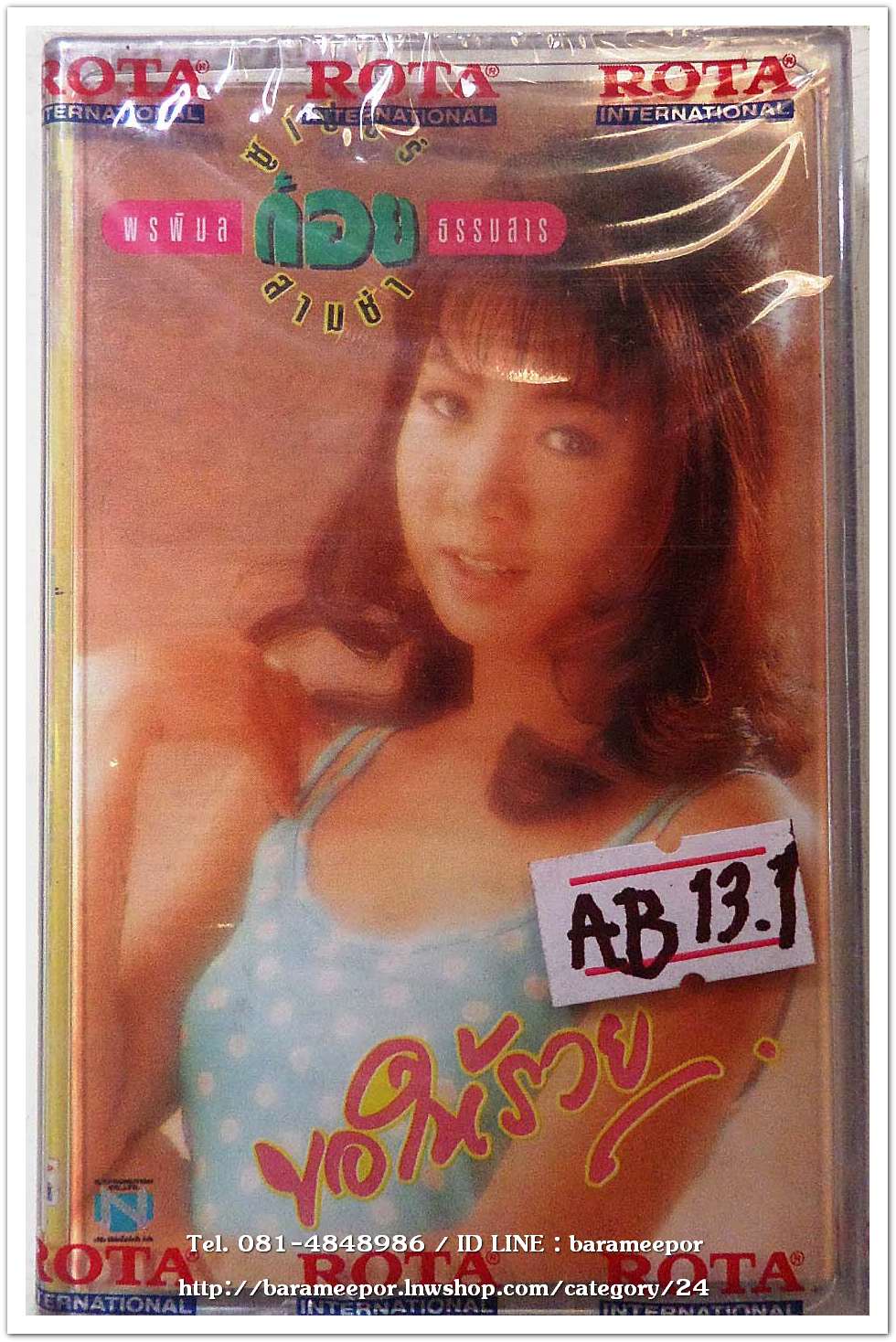 ก้อย พรพิมล ชุด ซูปเปอร์สามช่า ขอให้รวย สภาพซีล