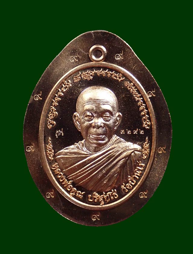 เหรียญหลวงพ่อคูณ (จีวรห่มคุลม) วัดบ้านไร่ ปี2557 รุ่นไพรีพินาศ เนื้อทองแดงผิวไฟไม่ตัดปีก โค๊ต ๙ รอบ (กรรมการ) หมายเลข 3292