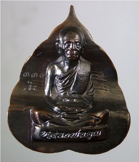 หลวงพ่อคูณ รุ่นปาฏิหาริย์ EOD รูปเหมือนปั๊ม พิมพ์ใบโพธิ์ เนื้อทองแดงรมดำ หมายเลข ๓๓๐