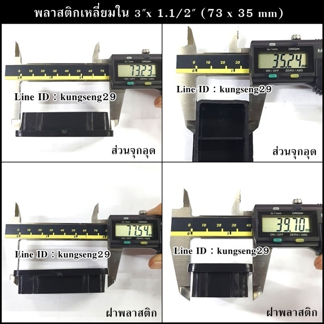พลาสติกเหลี่ยมใน 3"x 1 1/2" (จุกอุด 74 x 35 mm)
