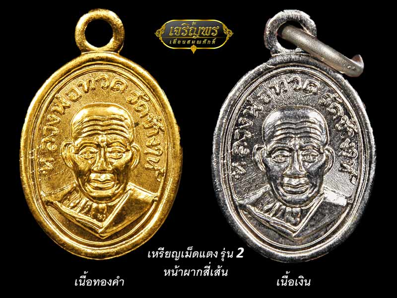 เหรียญฉลุหลวงพ่อทวด รุ่นเจริญพรเลื่อนสมณศักดิ์ วัดพะโค๊ะ ปี 2555 มีให้เลือกหลายเนื้อ..(1)