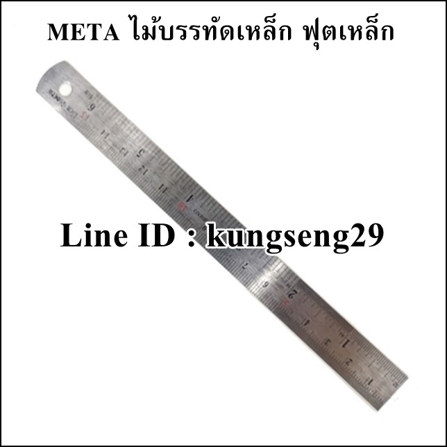 META ไม้บรรทัดเหล็ก ฟุตเหล็ก เคลือบสแตนเลส