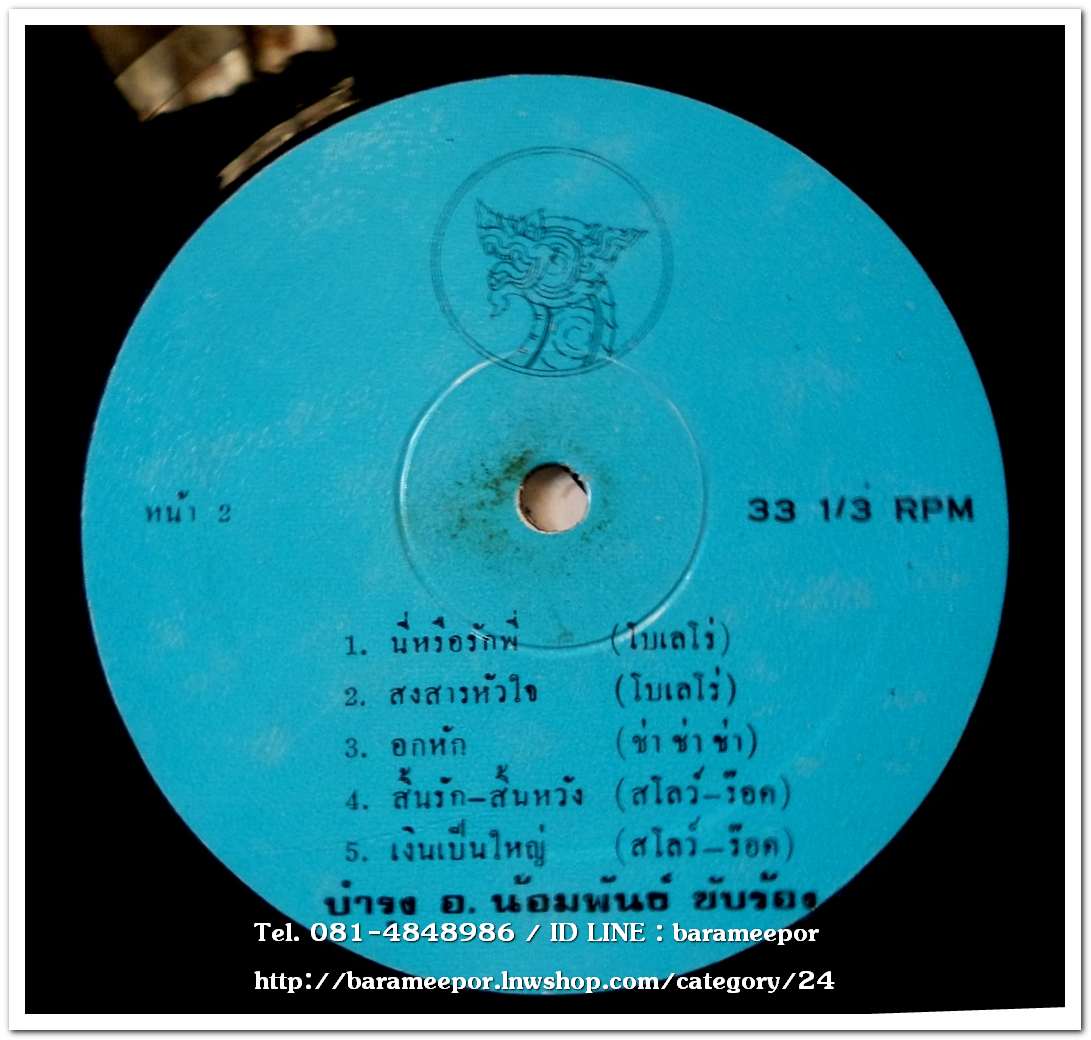 วรรณรัตน์ วารี ชุด ไม่มีน้ำตาอาลัย+บำรุง อ.น้อมพันธ์ ชุด นี่หรือรักพี่