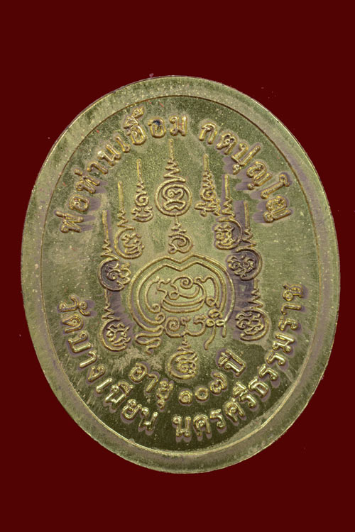 เหรียญพ่อท่านเอื้อม รุ่นแซยิด 107 ปี พิมพ์ครึ่งองค์ เนื้อทองระฆัง