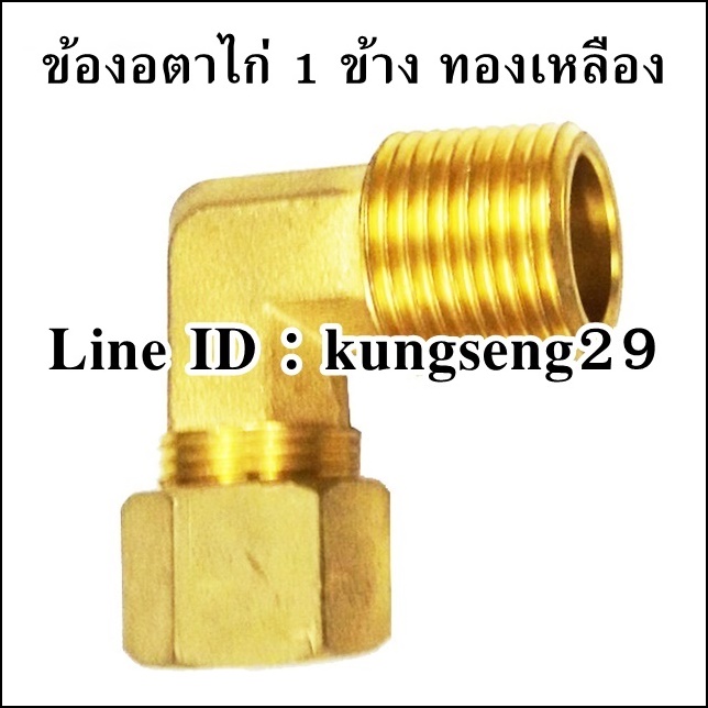 ข้องอตาไก่ 1 ข้าง ทองเหลือง