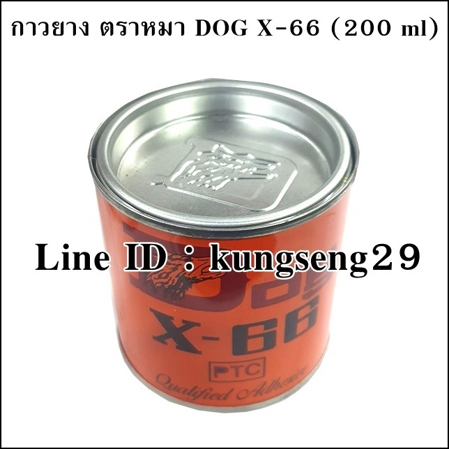 กาวยาง ตราหมา DOG X-66 ขนาด 200 ml (วัตถุไวไฟ ไม่จัดส่ง)